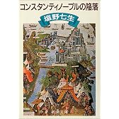 コンスタンティノープルの陥落 (新潮文庫)
