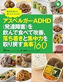 アスペルガー・ADHD〈発達障害〉を飲んで食べて改善、落ち着きと集中力を取り戻す食事160 (子どもの食事シリーズ)