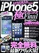 まだまだ使える!iPhone5極テクニックFinal―完全無料の最新ワザが大量! (英和MOOK らくらく講座 170)