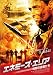 �G�l�~�[�Y�E�G���A �n���̗E�҂��� [DVD]