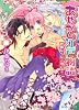 あやかし江戸物語 妖狼たちにご用心! (角川ビーンズ文庫)