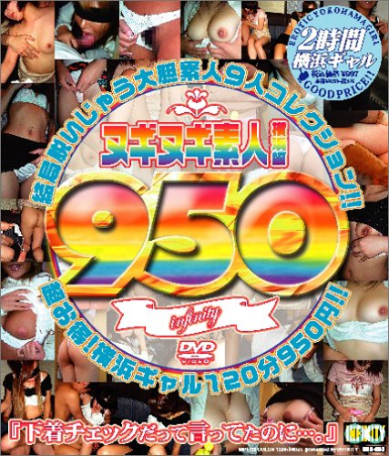 [] 950ヌギヌギ素人 横浜編