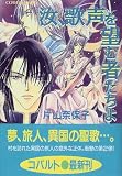 汝、歌声を望む者たちよ (汝シリーズ) (コバルト文庫)