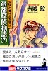 帝都探偵物語7 (光文社文庫)