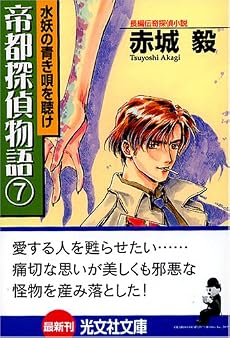 帝都探偵物語7 (光文社文庫)