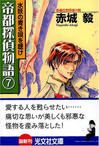 Cover image : 帝都探偵物語7 (光文社文庫)