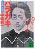 バラガキ　土方歳三青春譜 (講談社文庫)