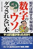 数字のウソにダマされない本