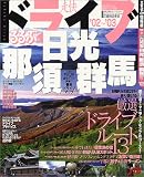 るるぶドライブ日光那須群馬 (’02~’03) (るるぶ情報版―関東)