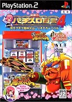 楽勝!パチスロ宣言4 真モグモグ風林火山・リオデカーニバル
