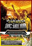 ゲームセンターCX 有野の挑戦 in 武道館 [DVD]