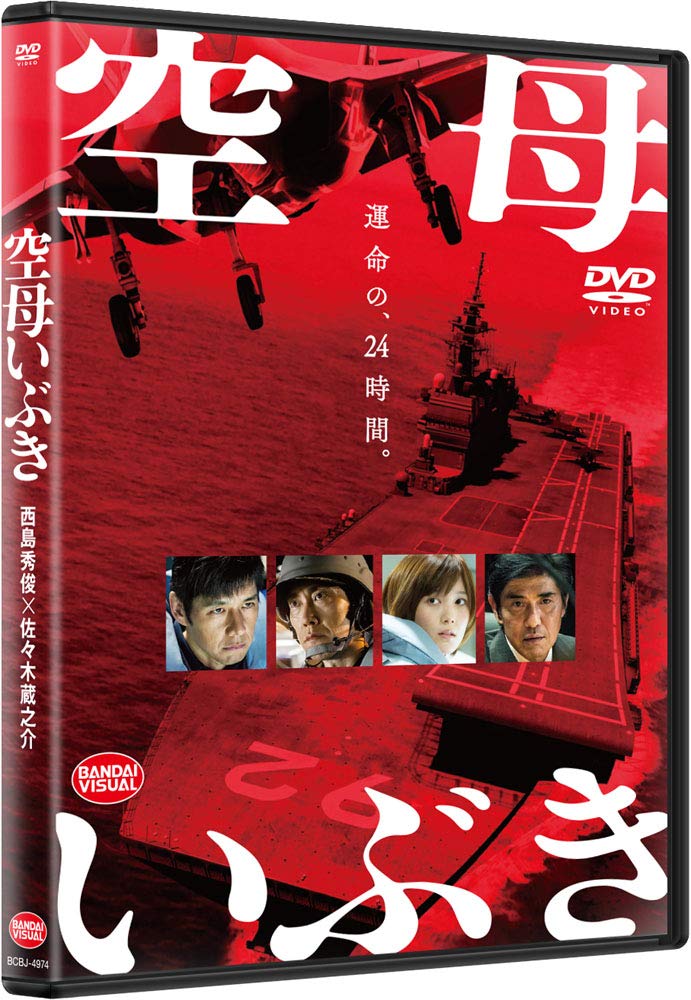 空母いぶき [DVD]