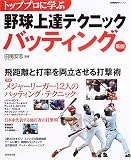 トッププロに学ぶ野球上達テクニックバッティング (Seibido mook)