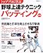 トッププロに学ぶ野球上達テクニックバッティング (Seibido mook)