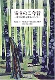 毒きのこ今昔―中毒症例を中心にしての画像