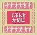 人権の絵本〈1〉じぶんを大切に