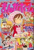 まんがホーム 2008年 03月号 [雑誌]