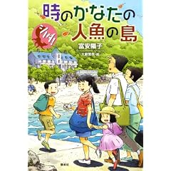 時のかなたの人魚の島