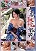 人妻恥悦旅行58 [DVD]