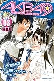 AKB49～恋愛禁止条例～（3）特装版 (プレミアムKC)