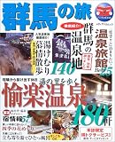 群馬の旅―湯の里を歩く愉楽温泉180軒 (メディアパルムック―パーフェクトガイド)