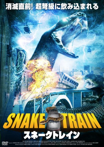 スネークトレイン ジュリア・ルイス アルビー・カステロ ジョバンニ・ビジャラーノ シャノン・ゲイル