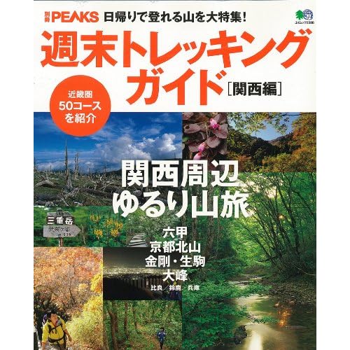 別冊PEAKS 週末トレッキングガイド 表紙画像