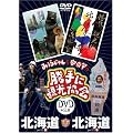 �݂��炶���&���֔��́u����Ɋό�����v�k�C�� [DVD]