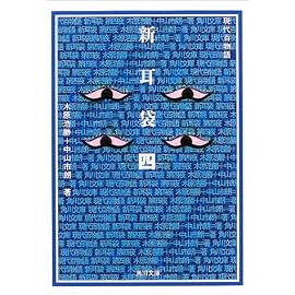 新耳袋―現代百物語〈第4夜〉 (角川文庫)
