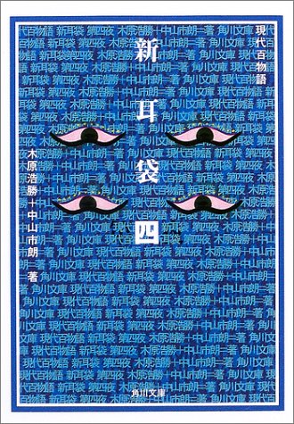 新耳袋―現代百物語〈第4夜〉 (角川文庫)