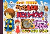 ゲゲゲの鬼太郎 まるごとシールブック (たの幼TVデラックス 191)