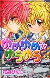 ゆめゆめ☆ゆうゆう（2） (講談社コミックスなかよし)