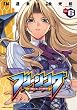 フリージング 6 (ヴァルキリーコミックス)