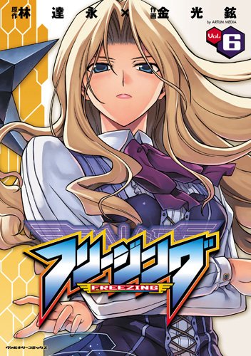 フリージング 6 (ヴァルキリーコミックス)