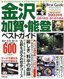 金沢加賀・能登ベストガイド―最新 (2003年版) (Seibido mook)