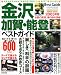 金沢加賀・能登ベストガイド―最新 (2003年版) (Seibido mook)