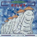 かさじぞう―日本昔話より (日本むかしばなしライブラリー)の画像