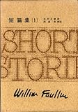 書評 フォークナー全集 (24) by hacker