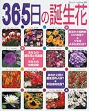 365日の誕生花―あなたの誕生花と性格診断・その日にまつわる情報満載 (ブティック・ムック (No.362))