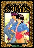 3×3(サザン)EYES (18) (ヤンマガKCスペシャル (488))