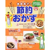 奥薗壽子の節約おかず―給料日前のピンチを救う (別冊すてきな奥さん)