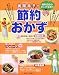 奥薗寿子の節約おかず―給料日前のピンチを救う (別冊すてきな奥さん)