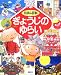 ぎょうじのゆらい―えほん百科 (幼児図書ピース)
