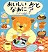 おいしいおとなあに? (えほん、よんで!)