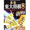 最強 東大将棋 8