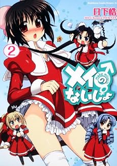 メイのないしょ make miracle(2) (角川コミックス ドラゴンJr. 126-2)