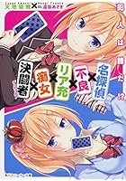 名探偵×不良×リア充×痴女×決闘者（デュエリスト） 犯人は誰だ！？