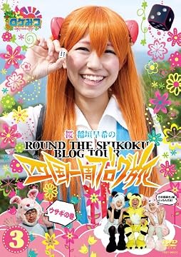 ロケみつ ～ロケ×ロケ×ロケ～ 桜　稲垣早希の四国一周ブログ旅 3 ウサギの巻 [DVD]
