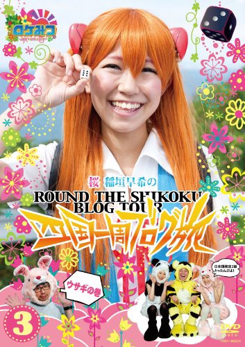 ロケみつ ～ロケ×ロケ×ロケ～ 桜　稲垣早希の四国一周ブログ旅 3 ウサギの巻