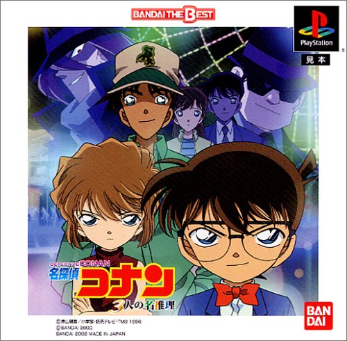 名探偵コナン 3人の名推理 BANDAI THE BEST